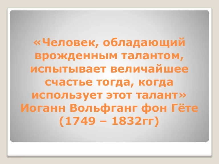 «Человек, обладающий врожденным талантом, испытывает величайшее счастье тогда, когда использует этот талант»