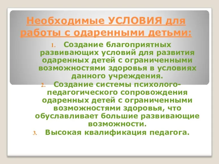 Необходимые УСЛОВИЯ для работы с одаренными детьми: Создание благоприятных развивающих условий для