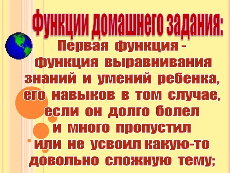 Функции домашнего задания: Первая функция - функция выравнивания знаний и умений ребенка,