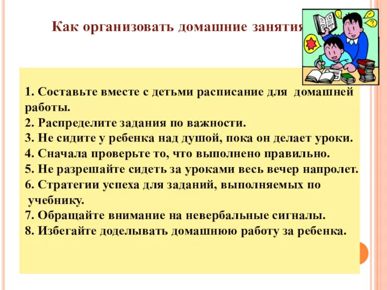 Как организовать домашние занятия? 1. Составьте вместе с детьми расписание для домашней