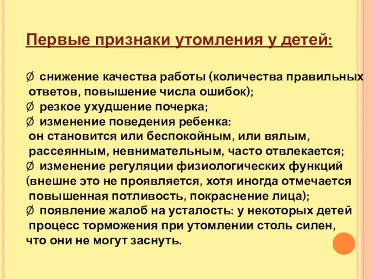 Первые признаки утомления у детей: Ø снижение качества работы (количества правильных ответов,