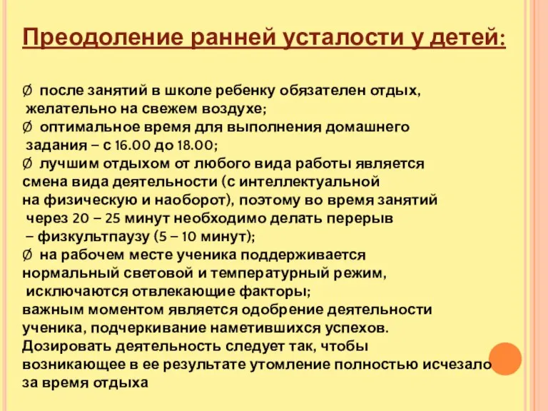 Преодоление ранней усталости у детей: Ø после занятий в школе ребенку обязателен