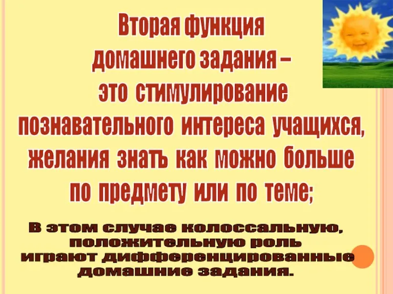 Вторая функция домашнего задания – это стимулирование познавательного интереса учащихся, желания знать