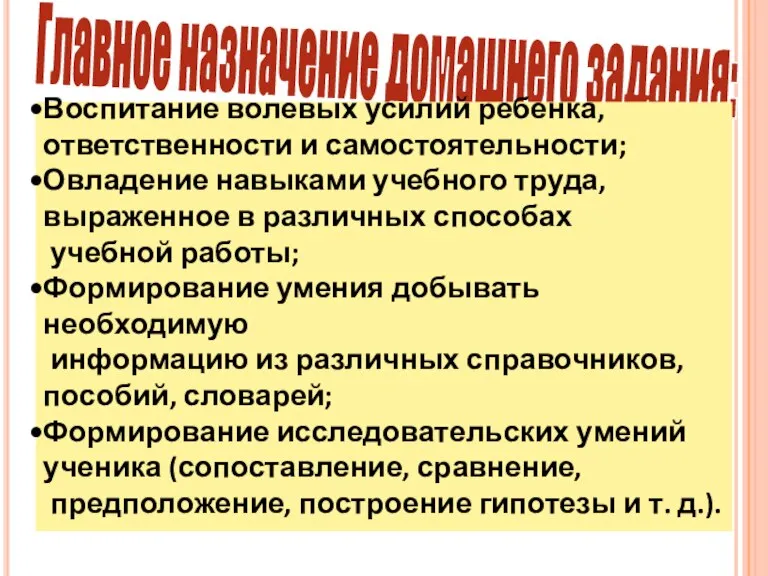 Главное назначение домашнего задания: Воспитание волевых усилий ребенка, ответственности и самостоятельности; Овладение