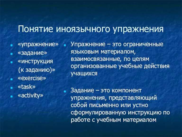 Понятие иноязычного упражнения «упражнение» «задание» «инструкция (к заданию)» «exercise» «task» «activity» Упражнение