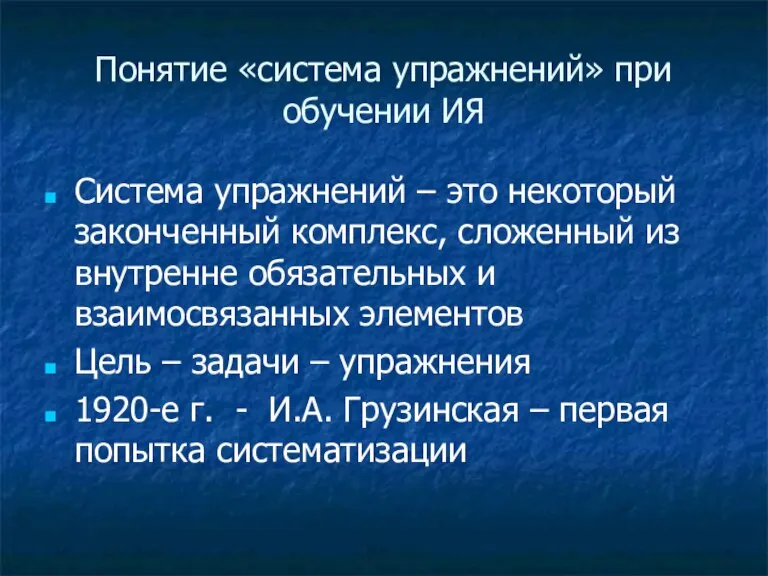 Понятие «система упражнений» при обучении ИЯ Система упражнений – это некоторый законченный