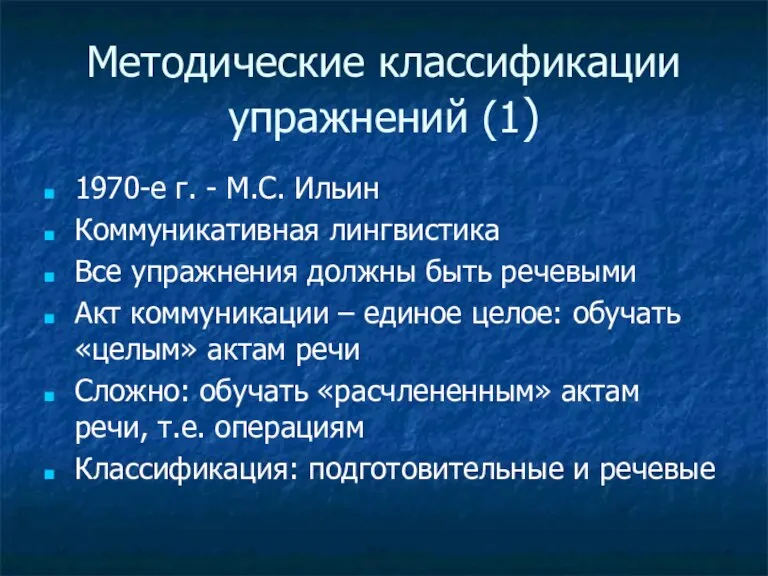 Методические классификации упражнений (1) 1970-е г. - М.С. Ильин Коммуникативная лингвистика Все