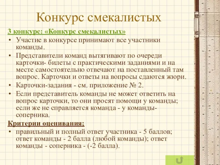 Конкурс смекалистых 3 конкурс: «Конкурс смекалистых» Участие в конкурсе принимают все участники