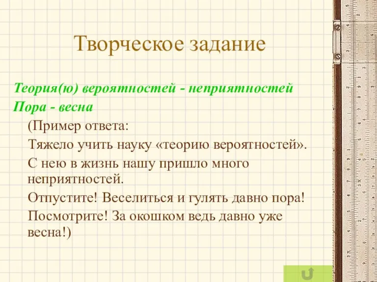 Творческое задание Теория(ю) вероятностей - неприятностей Пора - весна (Пример ответа: Тяжело