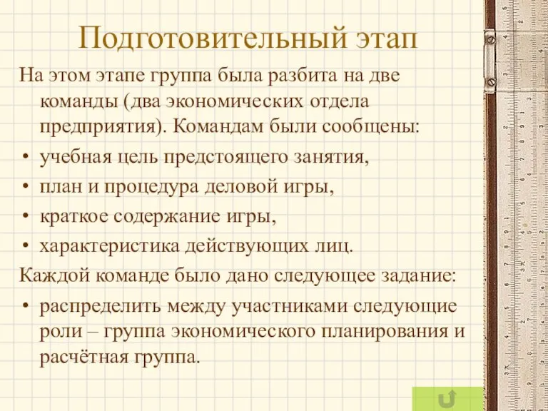 Подготовительный этап На этом этапе группа была разбита на две команды (два