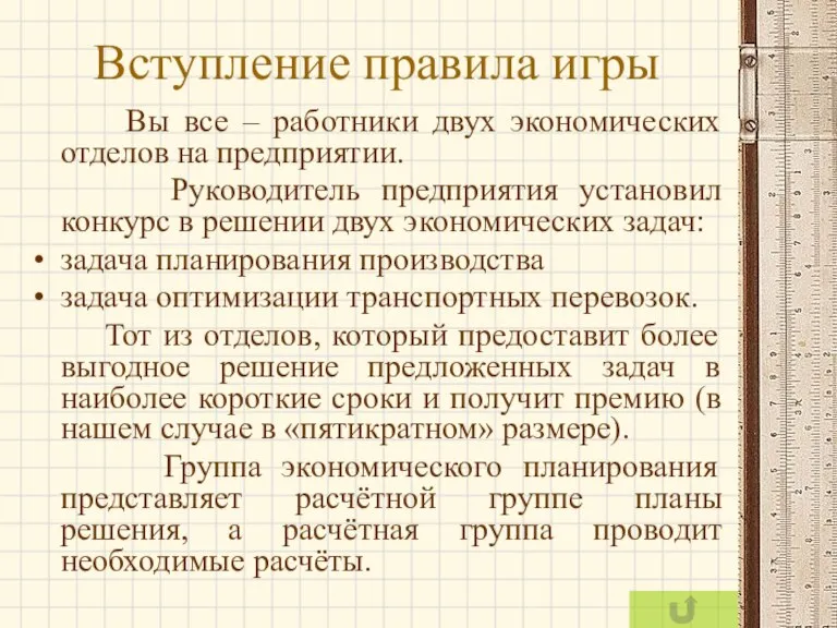 Вступление правила игры Вы все – работники двух экономических отделов на предприятии.