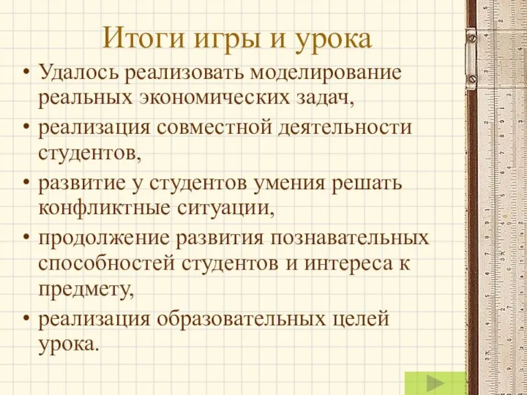 Итоги игры и урока Удалось реализовать моделирование реальных экономических задач, реализация совместной