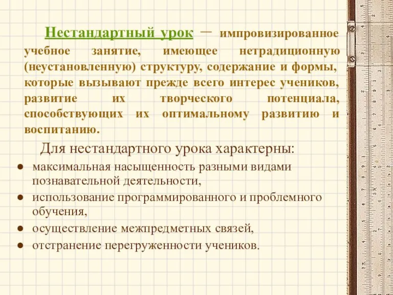 Нестандартный урок – импровизированное учебное занятие, имеющее нетрадиционную (неустановленную) структуру, содержание и