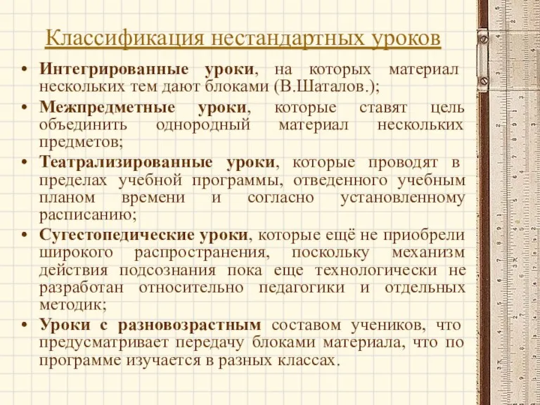 Классификация нестандартных уроков Интегрированные уроки, на которых материал нескольких тем дают блоками