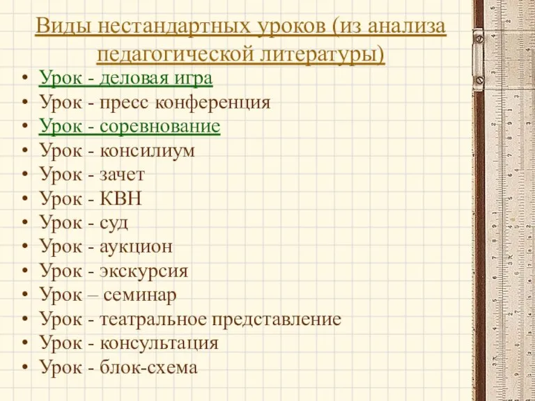 Виды нестандартных уроков (из анализа педагогической литературы) Урок - деловая игра Урок