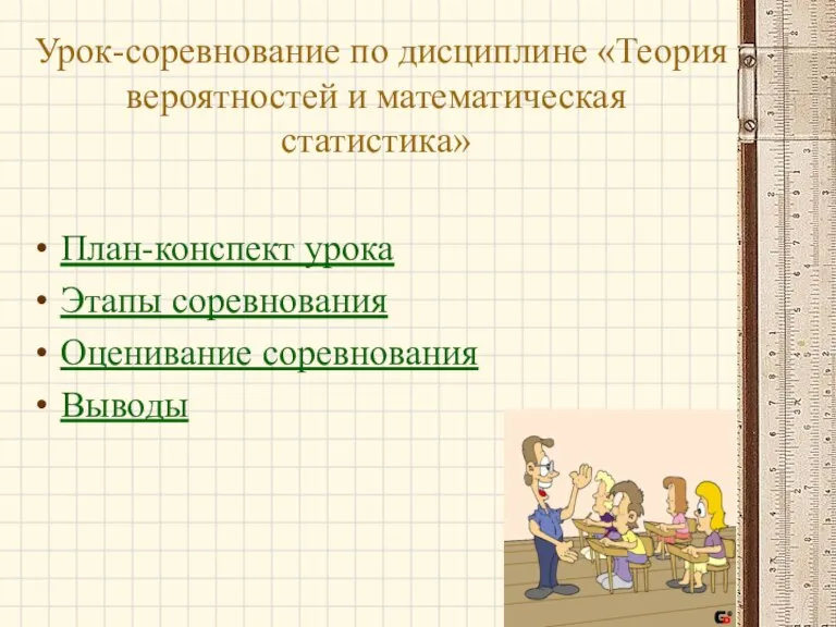 Урок-соревнование по дисциплине «Теория вероятностей и математическая статистика» План-конспект урока Этапы соревнования Оценивание соревнования Выводы