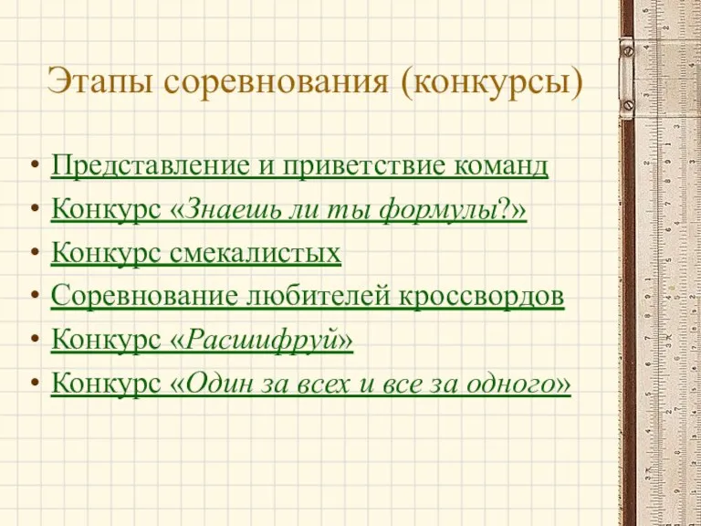 Этапы соревнования (конкурсы) Представление и приветствие команд Конкурс «Знаешь ли ты формулы?»