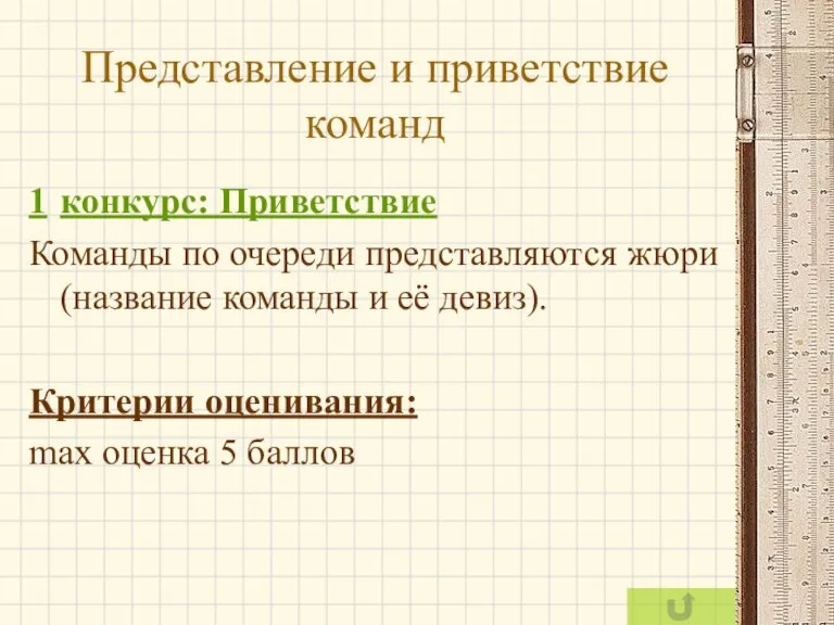 Представление и приветствие команд 1 конкурс: Приветствие Команды по очереди представляются жюри