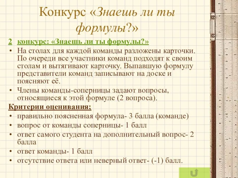 Конкурс «Знаешь ли ты формулы?» 2 конкурс: «Знаешь ли ты формулы?» На