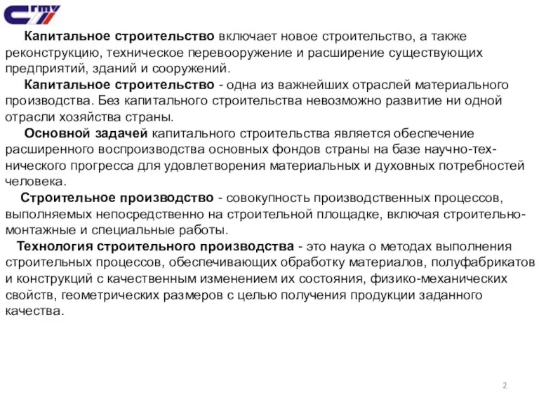 Капитальное строительство включает новое строительство, а также реконструкцию, техническое перевооружение и расширение