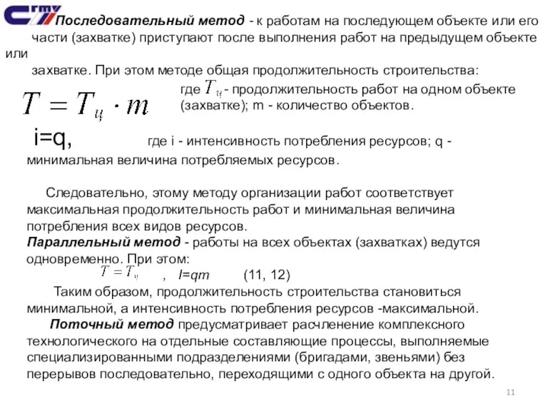 Последовательный метод - к работам на последующем объекте или его части (захватке)