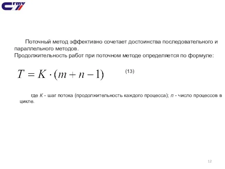 Поточный метод эффективно сочетает достоинства последовательного и параллельного методов. Продолжительность работ при