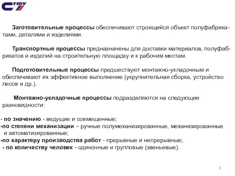 Заготовительные процессы обеспечивают строящийся объект полуфабрика- тами, деталями и изделиями. Транспортные процессы