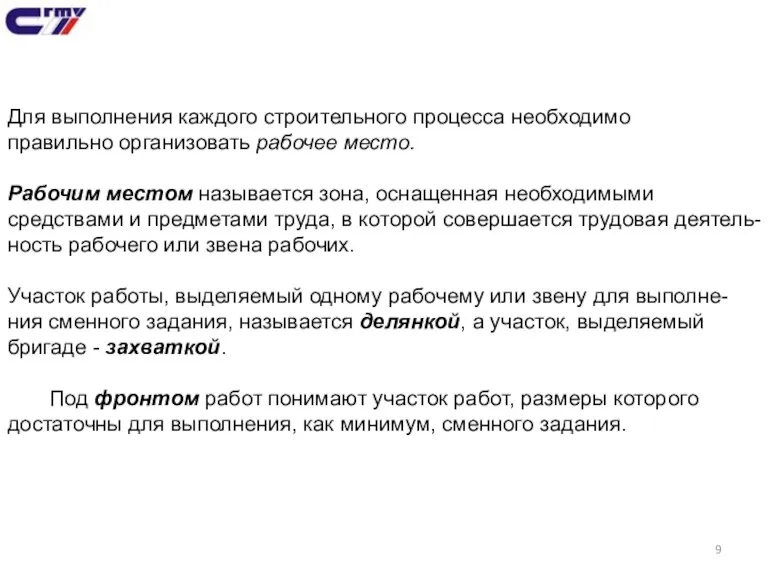 Для выполнения каждого строительного процесса необходимо правильно организовать рабочее место. Рабочим местом