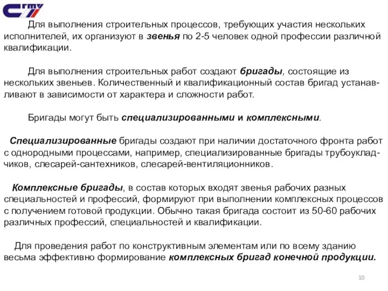 Для выполнения строительных процессов, требующих участия нескольких исполнителей, их организуют в звенья