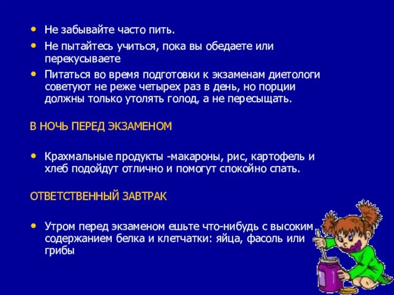 Не забывайте часто пить. Не пытайтесь учиться, пока вы обедаете или перекусываете