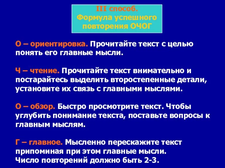 III способ. Формула успешного повторения ОЧОГ О – ориентировка. Прочитайте текст с