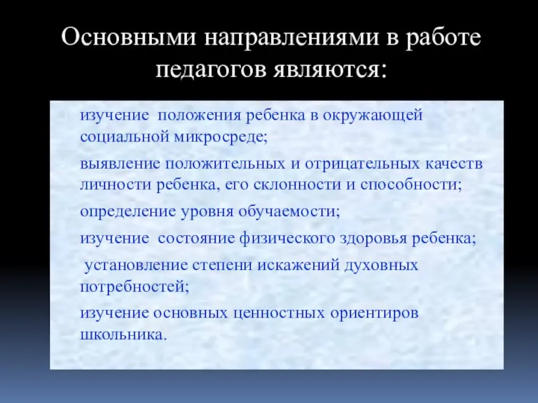 Основными направлениями в работе педагогов являются: изучение положения ребенка в окружающей социальной