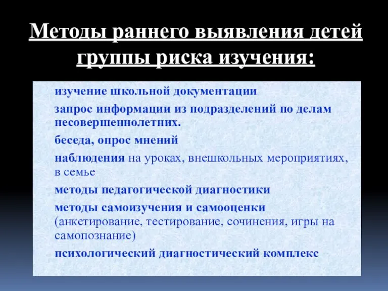 изучение школьной документации запрос информации из подразделений по делам несовершеннолетних. беседа, опрос