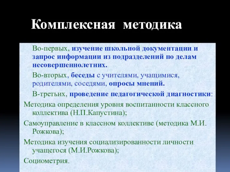 Во-первых, изучение школьной документации и запрос информации из подразделений по делам несовершеннолетних.