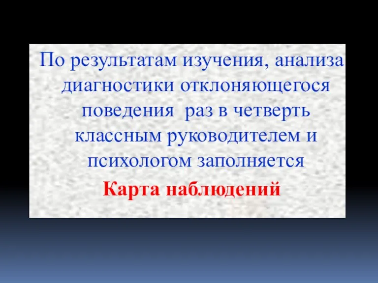 По результатам изучения, анализа диагностики отклоняющегося поведения раз в четверть классным руководителем