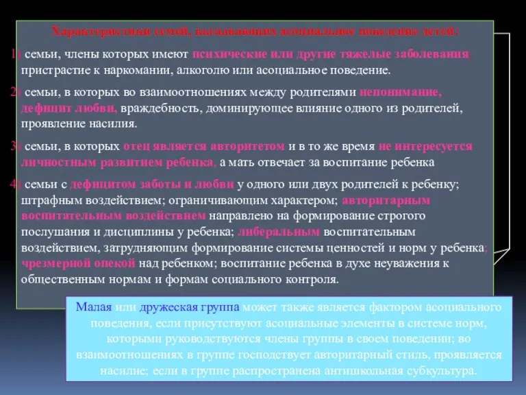 Малая или дружеская группа может также является фактором асоциального поведения, если присутствуют