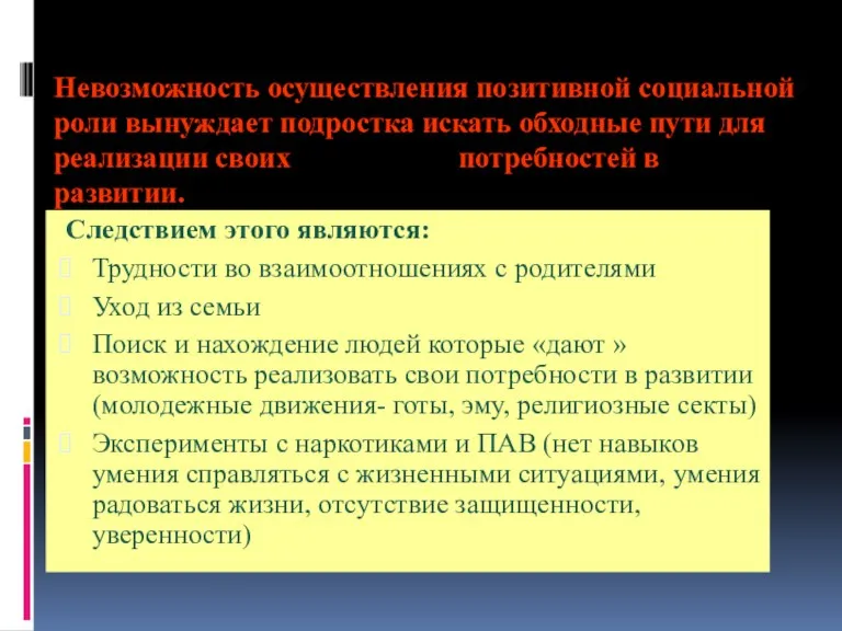 Невозможность осуществления позитивной социальной роли вынуждает подростка искать обходные пути для реализации