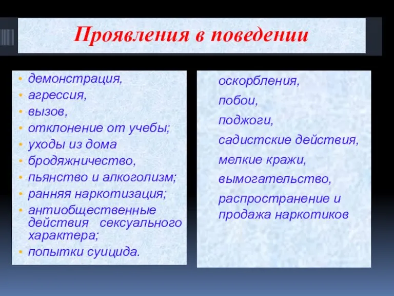 Проявления в поведении оскорбления, побои, поджоги, садистские действия, мелкие кражи, вымогательство, распространение