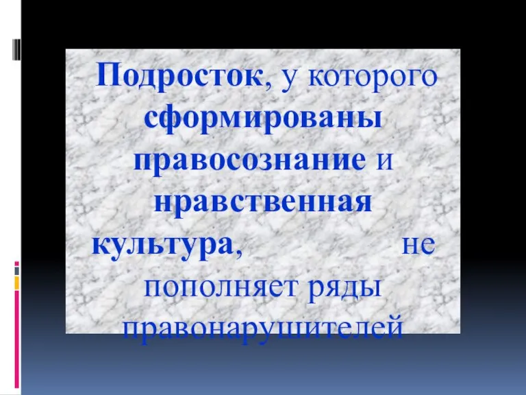 Подросток, у которого сформированы правосознание и нравственная культура, не пополняет ряды правонарушителей