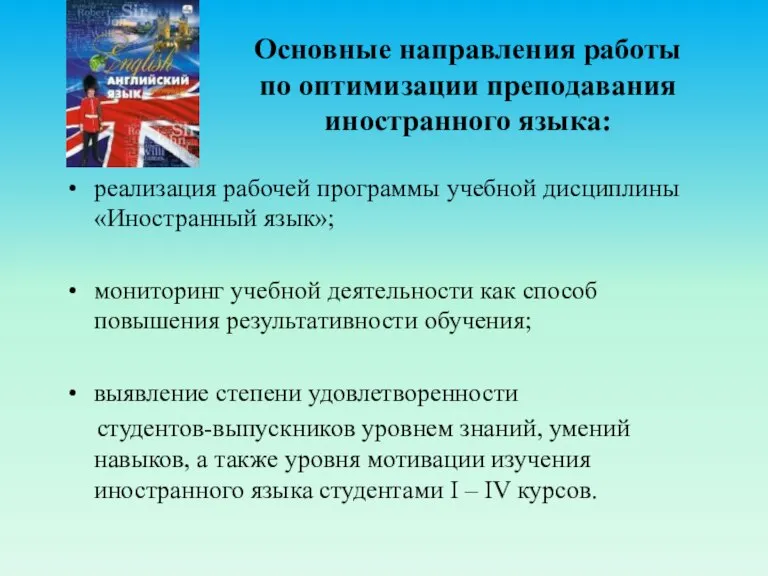 Основные направления работы по оптимизации преподавания иностранного языка: реализация рабочей программы учебной