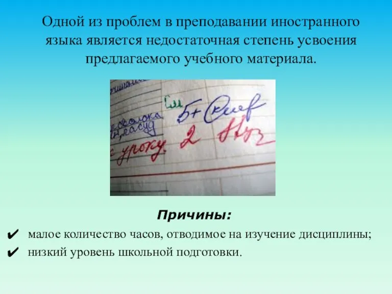 Одной из проблем в преподавании иностранного языка является недостаточная степень усвоения предлагаемого