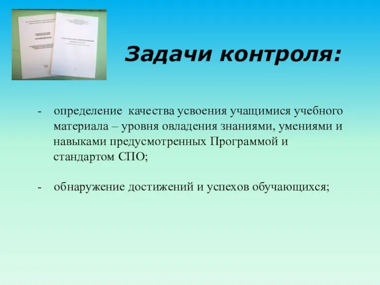 Задачи контроля: - определение качества усвоения учащимися учебного материала – уровня овладения