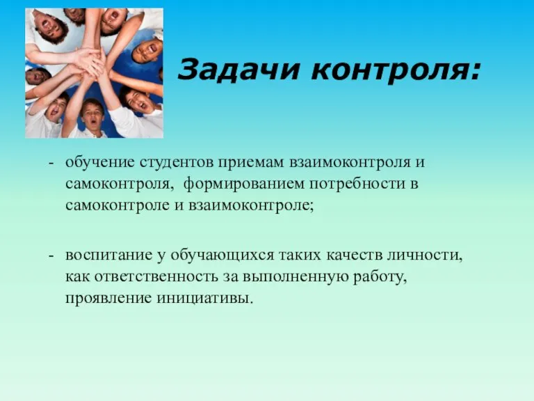 Задачи контроля: обучение студентов приемам взаимоконтроля и самоконтроля, формированием потребности в самоконтроле