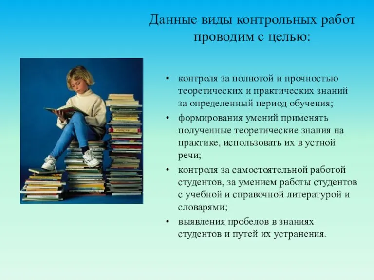 Данные виды контрольных работ проводим с целью: контроля за полнотой и прочностью