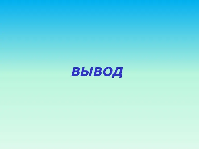 ВЫВОД