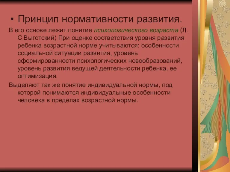 Принцип нормативности развития. В его основе лежит понятие психологического возраста (Л.С.Выготский) При