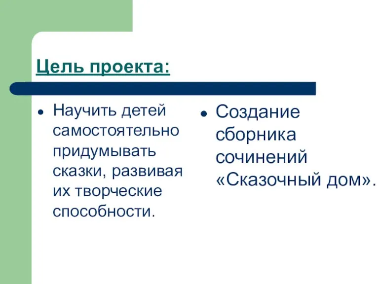 Цель проекта: Научить детей самостоятельно придумывать сказки, развивая их творческие способности. Создание сборника сочинений «Сказочный дом».