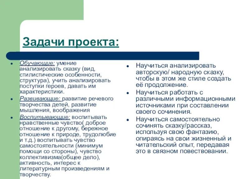 Задачи проекта: Обучающие: умение анализировать сказку (вид, стилистические особенности, структура), учить анализировать