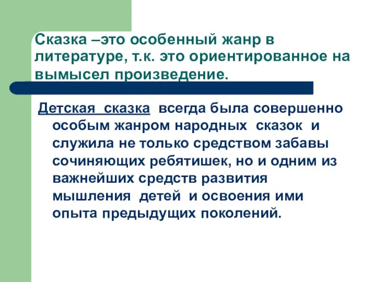 Сказка –это особенный жанр в литературе, т.к. это ориентированное на вымысел произведение.