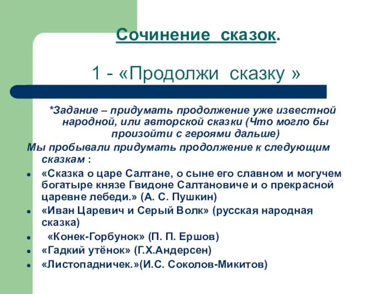 Сочинение сказок. 1 - «Продолжи сказку » *Задание – придумать продолжение уже